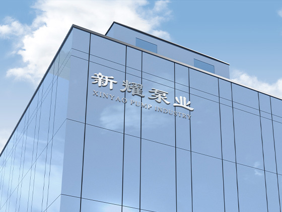 新耀泵业
